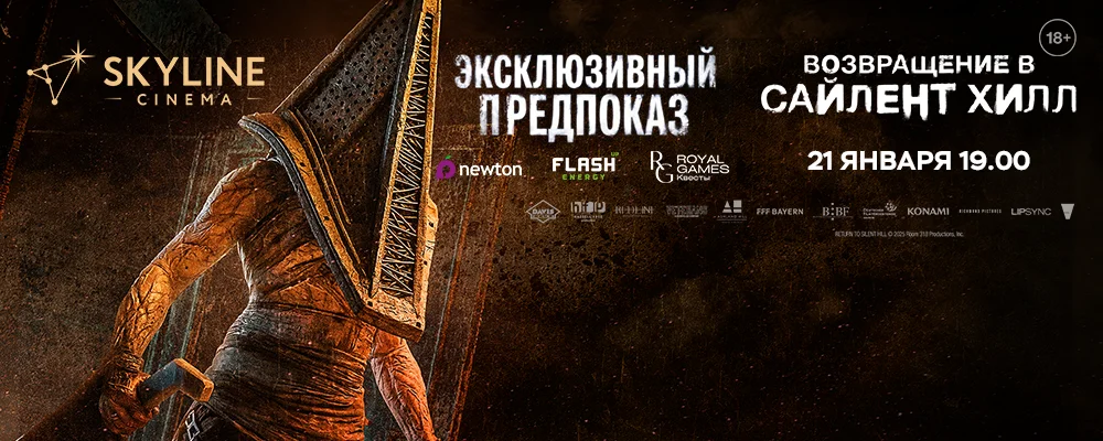 Эксклюзивный предпоказ “Возвращение в Сайлент Хилл” в Минске 21 января 2026 