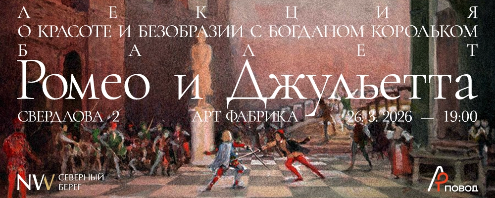 О красоте и безобразии с Богданом Корольком. Ромео и Джульетта в Минске 26 марта 2026 