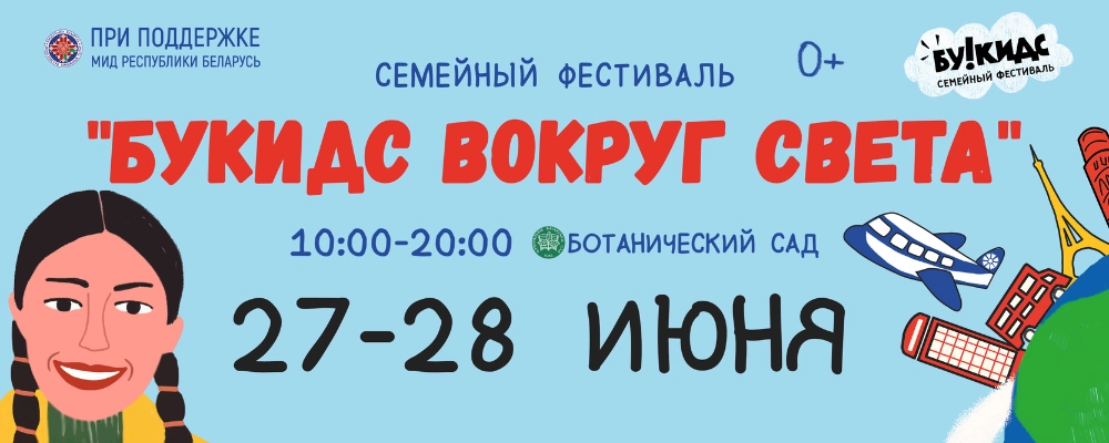 Ботанический сад - Семейный фестиваль “Вокруг света Букидс”  в Минске 28 июня 2026 