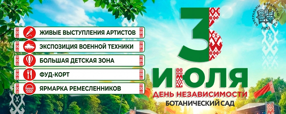 Ботанический сад - День Независимости в Минске 3 июля 2026 