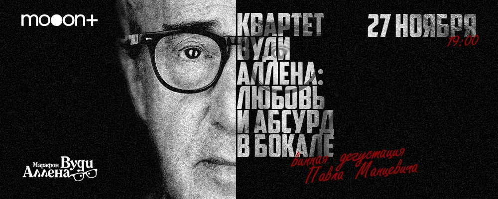  Квартет Вуди Аллена: любовь и абсурд в бокале  в Минске 27 ноября 2025 