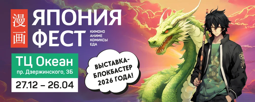 Япония.Фест в Минске 27 декабря 2025 