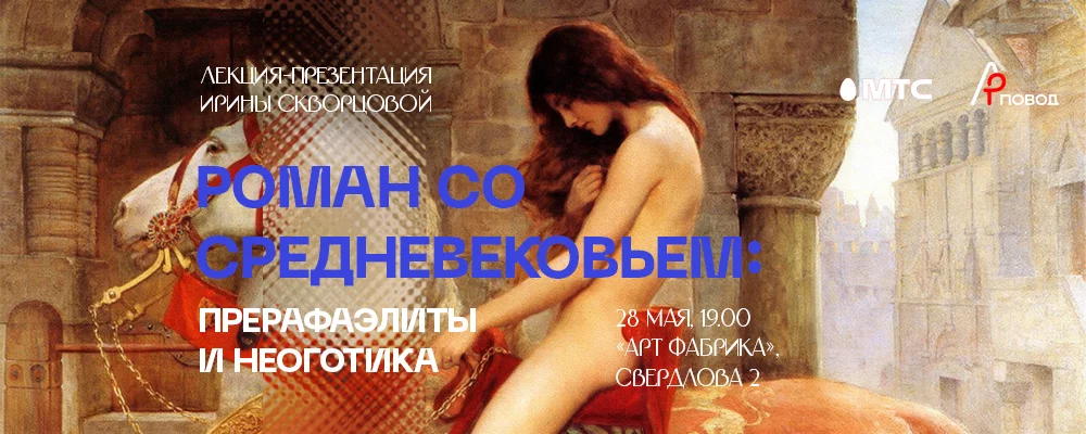 Роман со Средневековьем: прерафаэлиты и неоготика в Минске 28 мая 2025