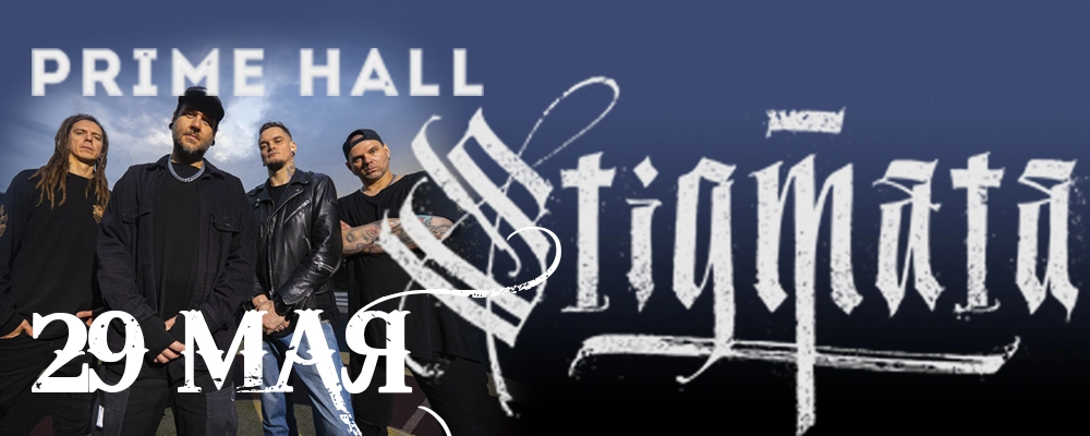 Группа Stigmata в Минске 29 мая 2026 