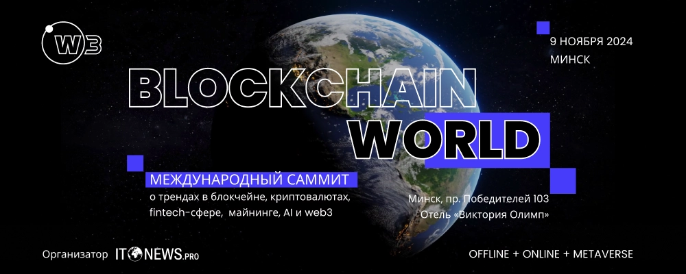 Blockchain World Summit в Минске 30 мая 2026 