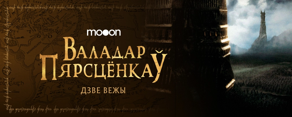  Валадар пярсцёнкаў: Дзве вежы  в Минске 12 марта 2026 