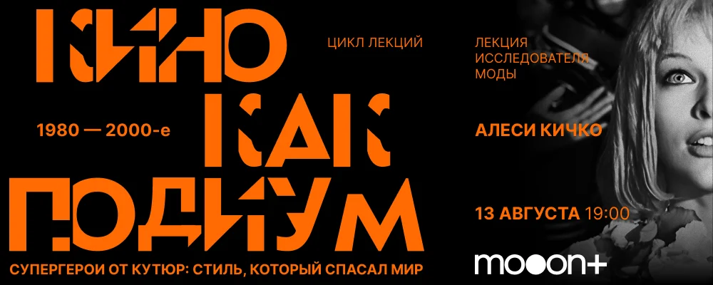 Кино как подиум: 1980–2000-е. в Минске 13 августа 2025