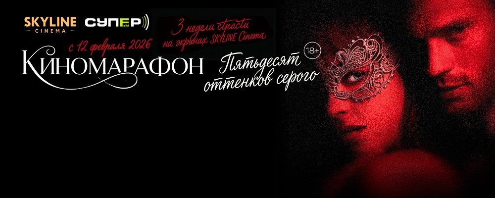 Пятьдесят оттенков серого в Минске 12 февраля 2026 