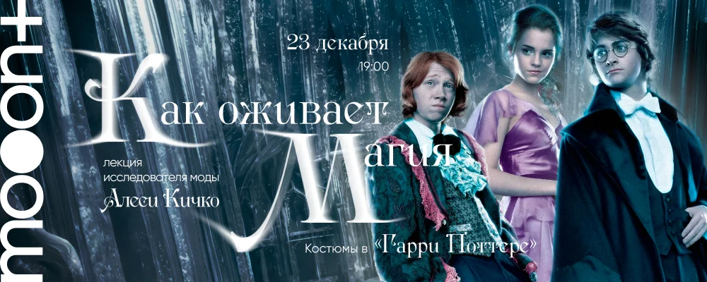  Как оживает магия: костюмы в «Гарри Поттере»  в Минске 23 декабря 2025 
