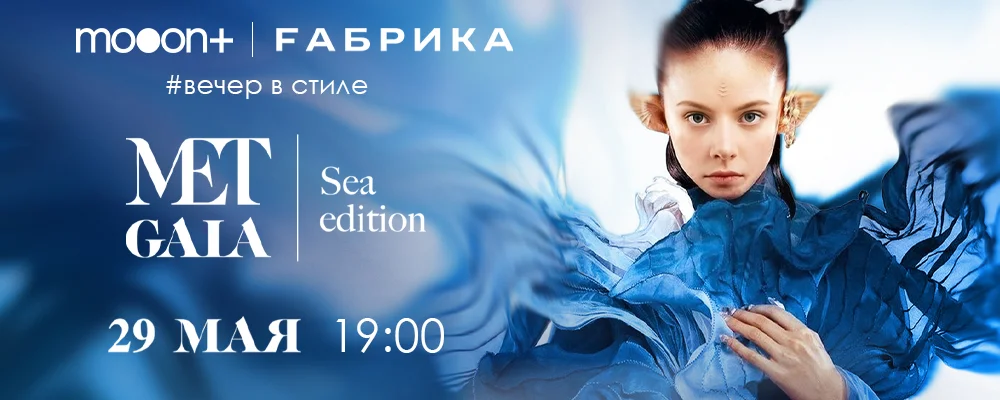 Вечер в стиле Met Gala: Sea edition в Минске 29 мая 2025