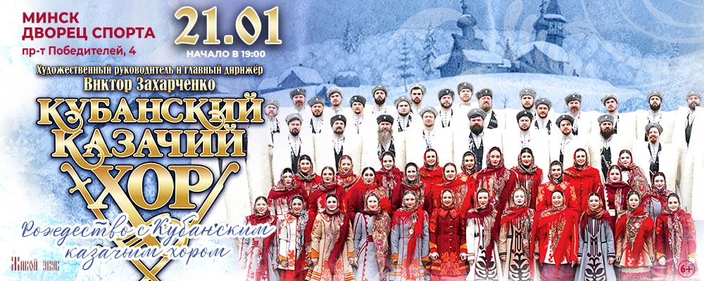 Концерт "Рождество с Кубанским казачьим хором" в Минске 21 января 2026 