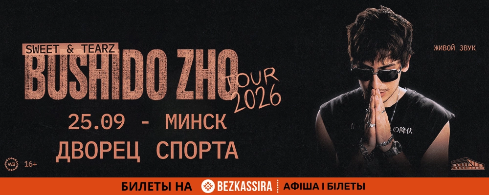 Bushido Zho в Минске 25 сентября 2026 