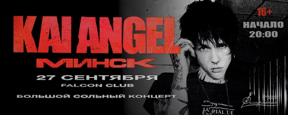 Kai Angel - большой сольный концерт в Минске 27 сентября 2025