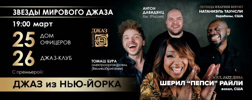 Джаз из Нью-Йорка в Минске 26 марта 2026 