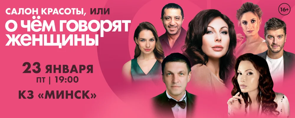 Спектакль «Салон красоты, или о чем говорят женщины» в Минске 23 января 2026 
