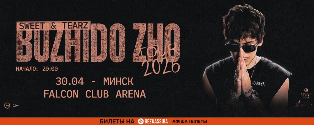 Bushido Zho в Минске 30 апреля 2026 