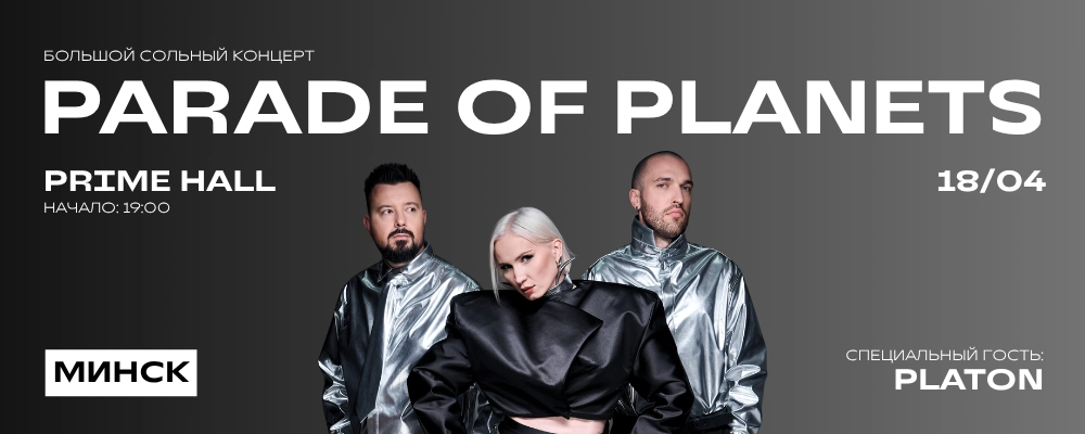 Большой сольный концерт Parade of Planets с программой «La Nuit» в Минске 18 апреля 2026 