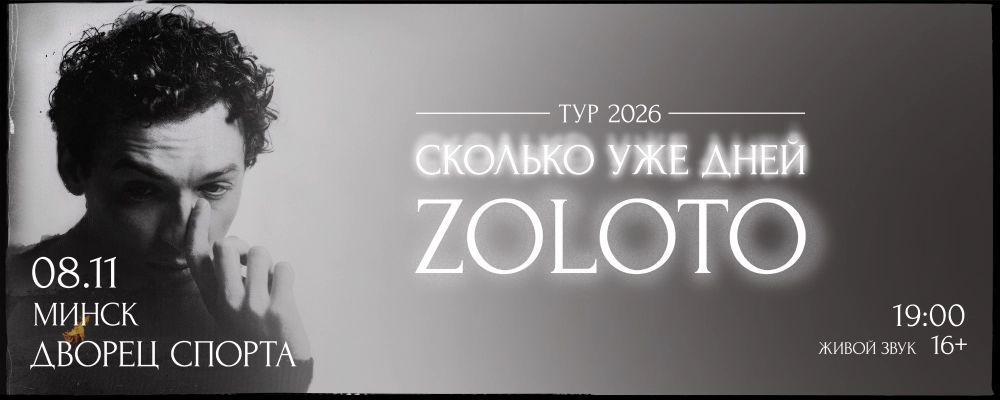 Zoloto в Минске 8 ноября 2026 