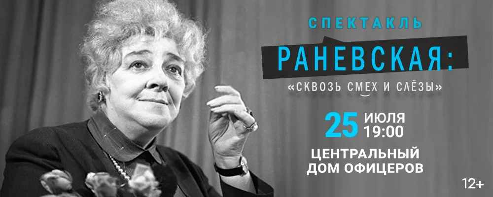 Спектакль «Раневская: сквозь смех и слезы» в Минске 25 июля 2025