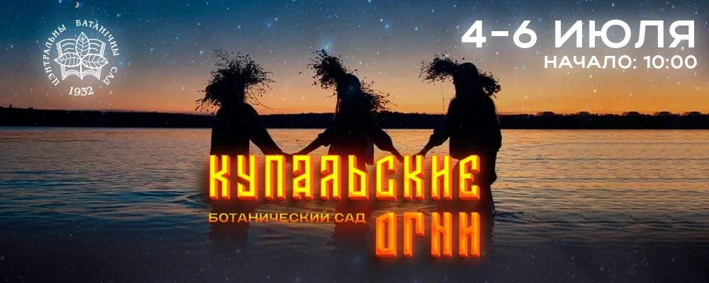 Ботанический сад - Фестиваль "Купальские огни" в Минске 4 июля 2025