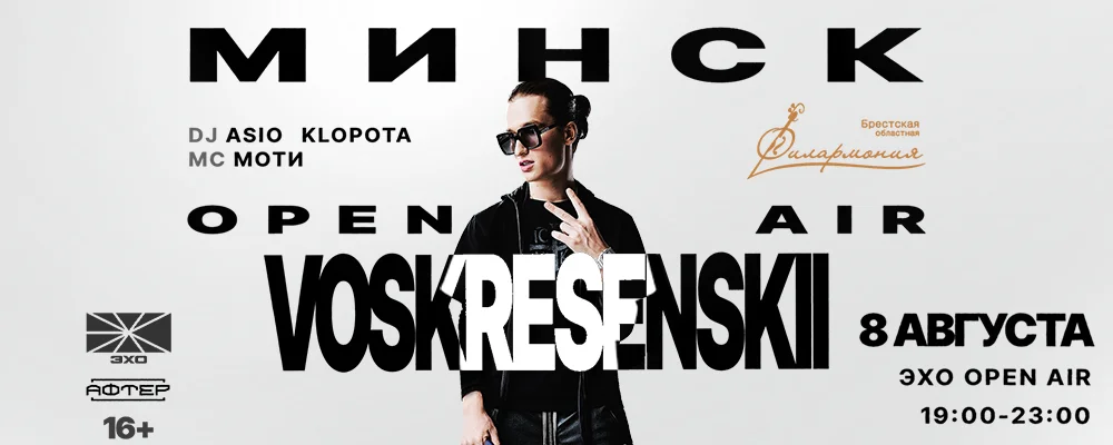 Voskresenskii в Минске 8 августа 2025