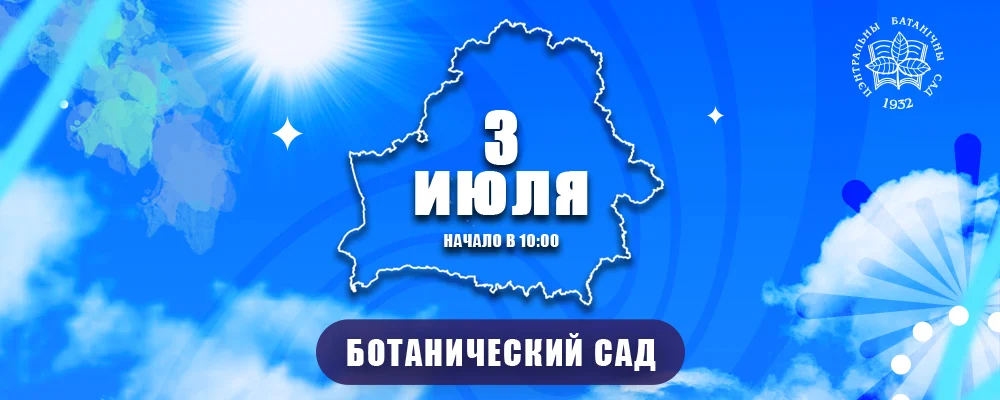 Ботанический сад - Фестиваль ко Дню Независимости в Минске 3 июля 2025