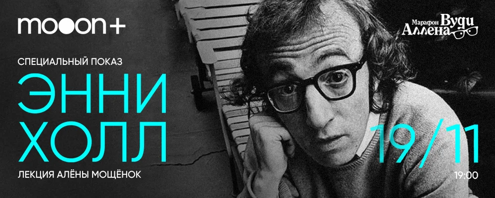  Марафон Вуди Аллена: Энни Холл  в Минске 19 ноября 2025 