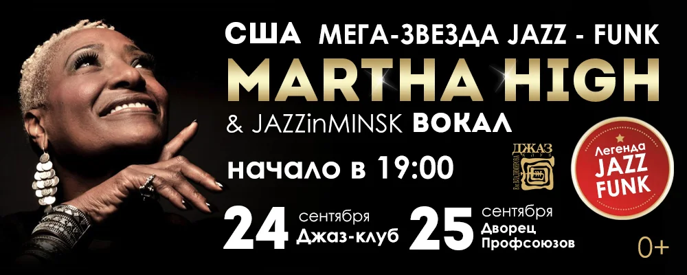 Мега Звезда Джаз - Фанк - Марта Хай в Минске 24 сентября 2025