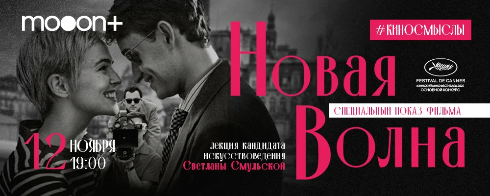  Новая волна. Специальный показ с искусствоведом Светланой Смульской  в Минске 12 ноября 2025 
