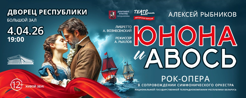 Рок-опера "Юнона и Авось" в Минске 4 апреля 2026 