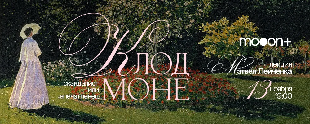  Клод Моне: скандалист или «впечатленец»? Лекция Матвея Лейчёнка  в Минске 13 ноября 2025 