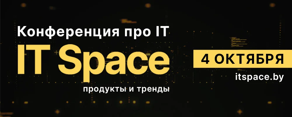 IT Space в Минске 4 октября 2025