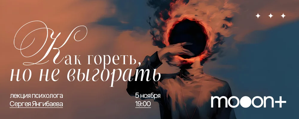 Как гореть, но не выгорать? Лекция Сергея Янгибаева в Минске 5 ноября 2025