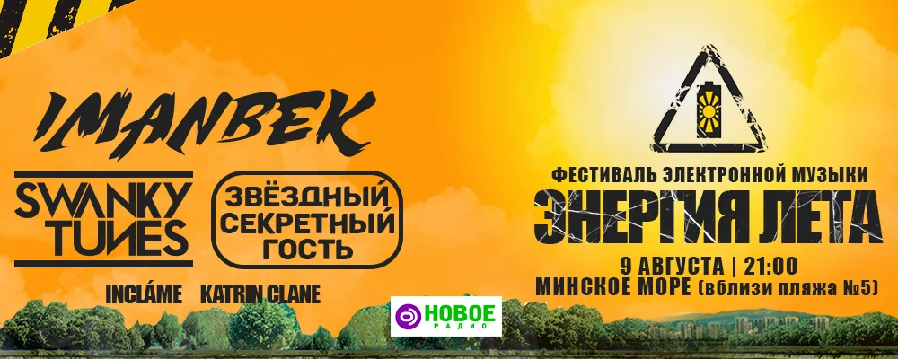 Фестиваль электронной музыки "Энергия лета" в Минске 9 августа 2025