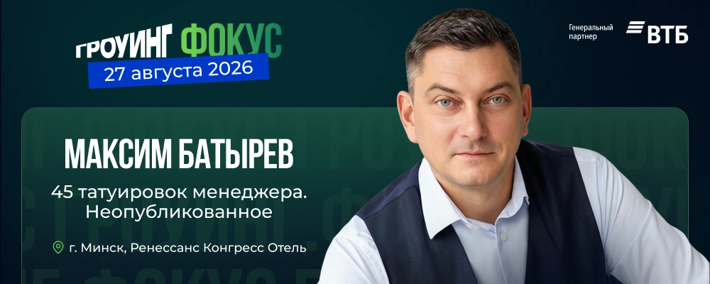 Гроуинг.Фокус Максим Батырев в Минске 27 августа 2026 