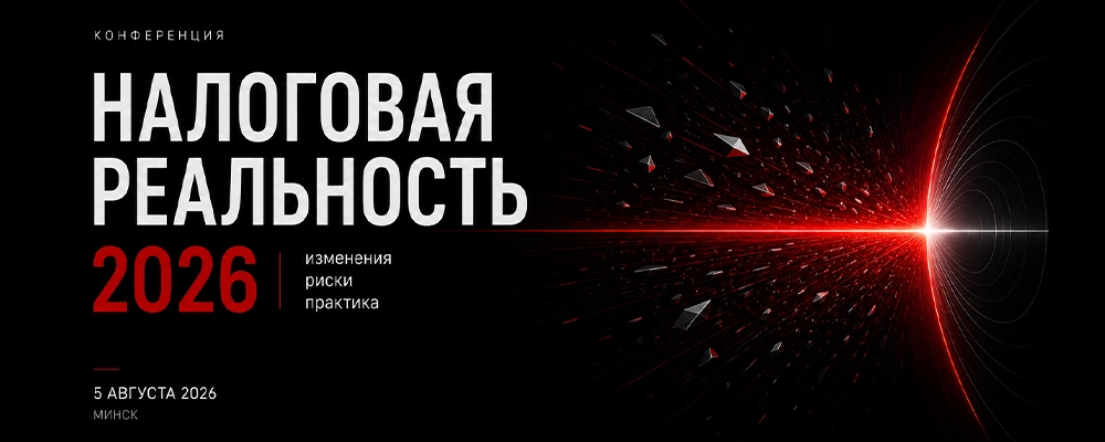 Налоговая реальность — 2026: изменения, риски, практика в Минске 5 августа 2026 