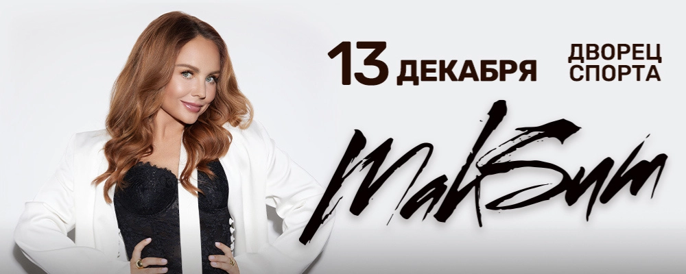 МакSим в Минске 13 декабря 2026 