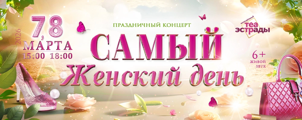 Праздничный концерт "Самый женский день" в Минске 7 марта 2026 