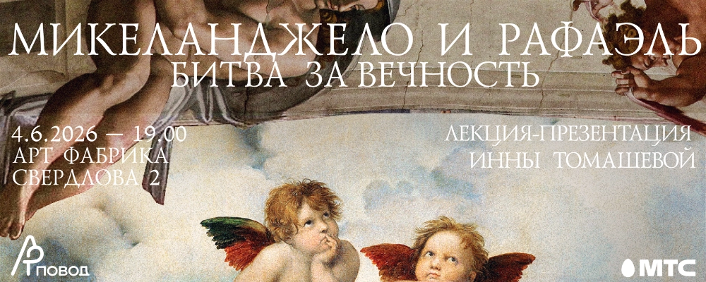 Микеланджело и Рафаэль. Лекция-презентация Инны Томашевой в Минске 4 июня 2026 