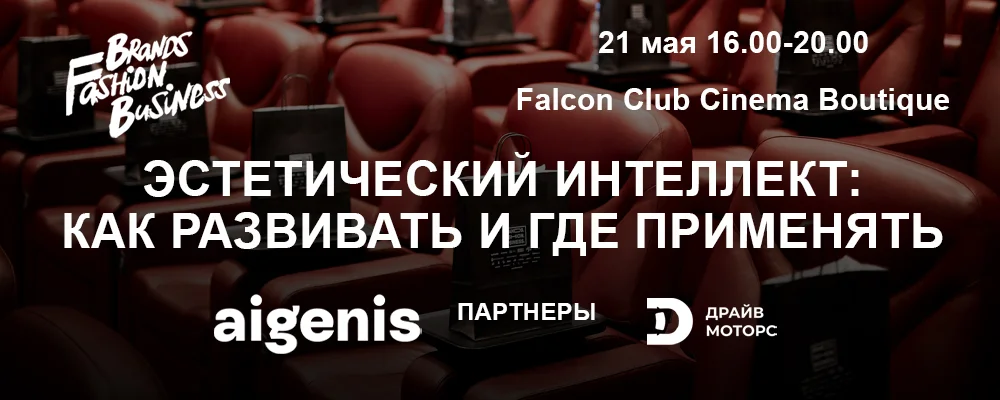 Международная конференция Brands Fashion Business в Минске 21 мая 2025