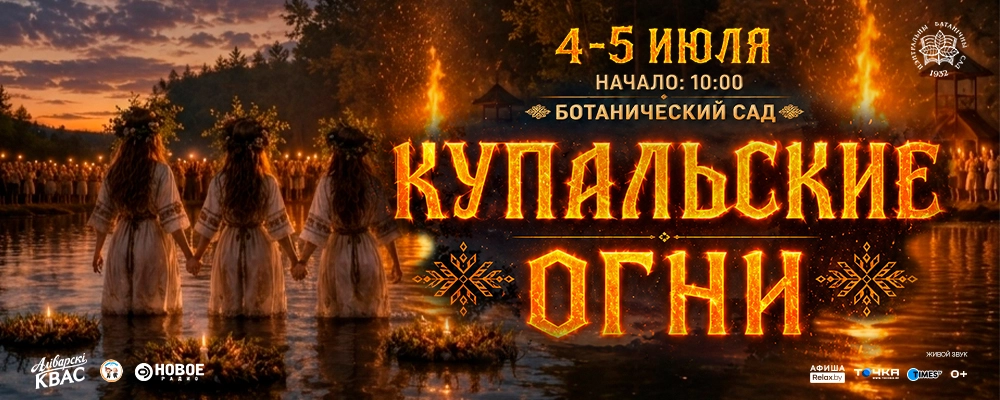 Ботанический сад - Фестиваль «Купальские огни» в Минске 4 июля 2026 