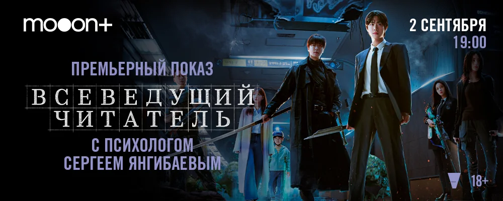 Всеведущий читатель. Предпоказ с психологом Сергеем Янгибаевым в Минске 2 сентября 2025