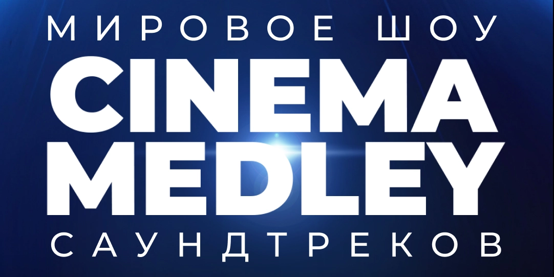 Cinema Medley: Симфоническая магия великого кино в Минске