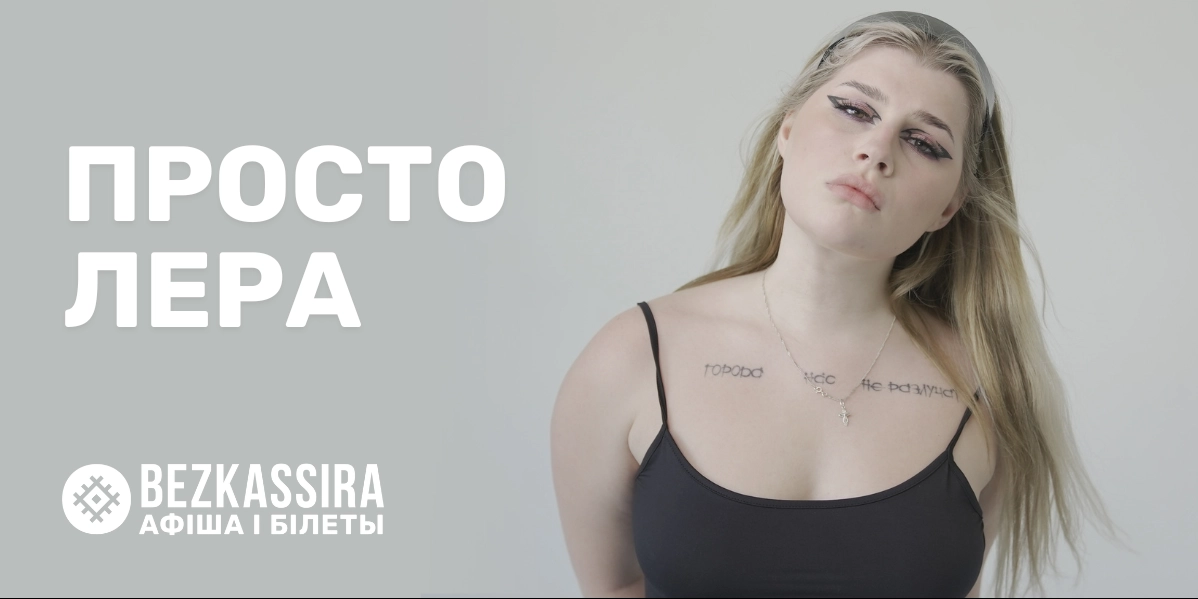 Большой концерт Просто Леры в Минске!