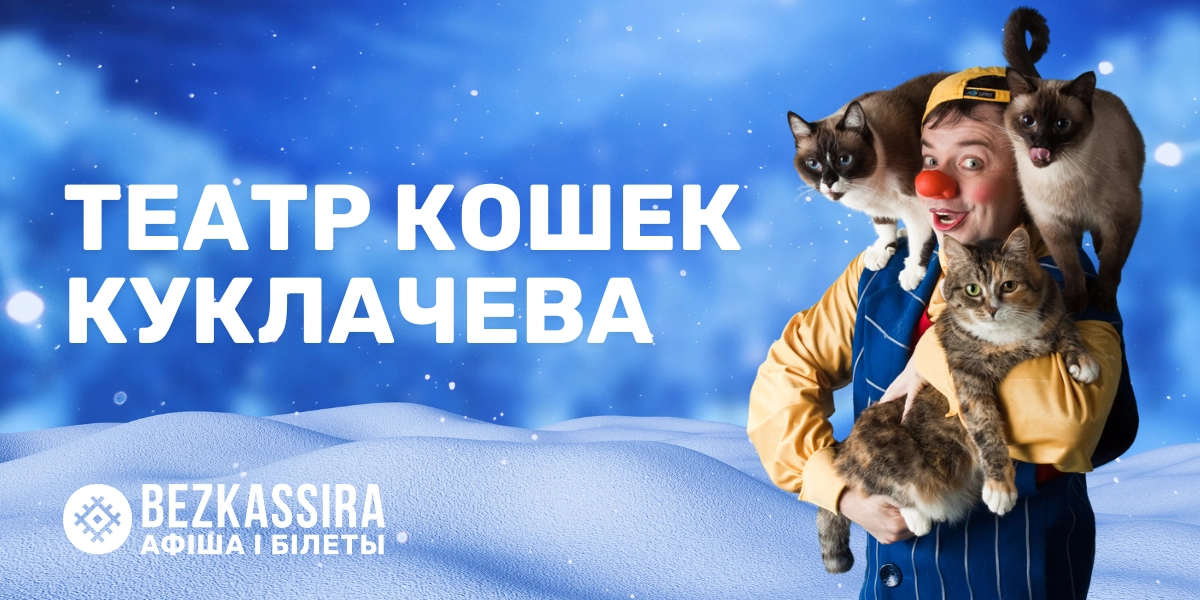 Театр кошек Куклачева в Минске!
