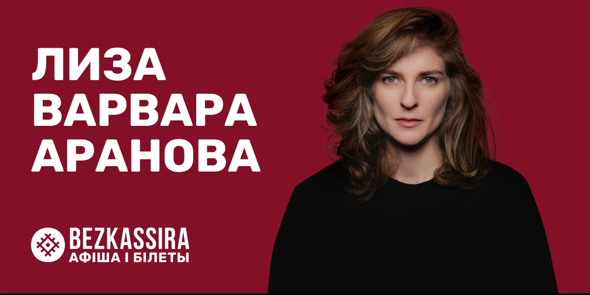 Елизавета Варвара Аранова в Минске!