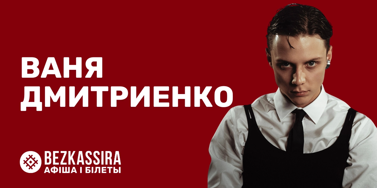 Ваня Дмитриенко в Минске!