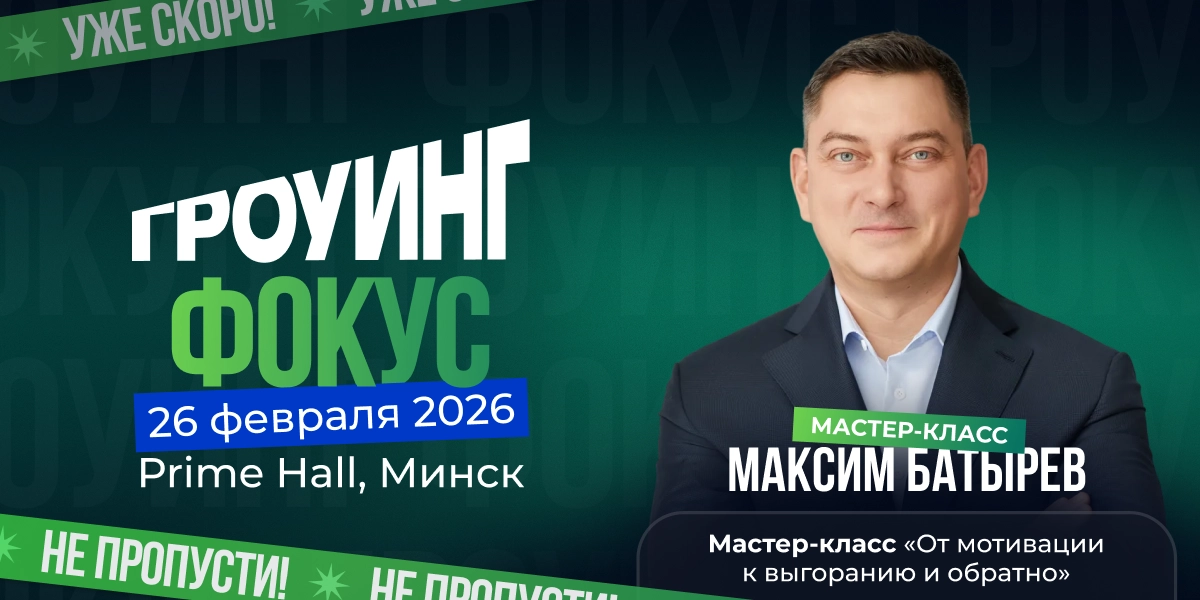 Максим Батырев на Гроунг.Фокусе в Минске!