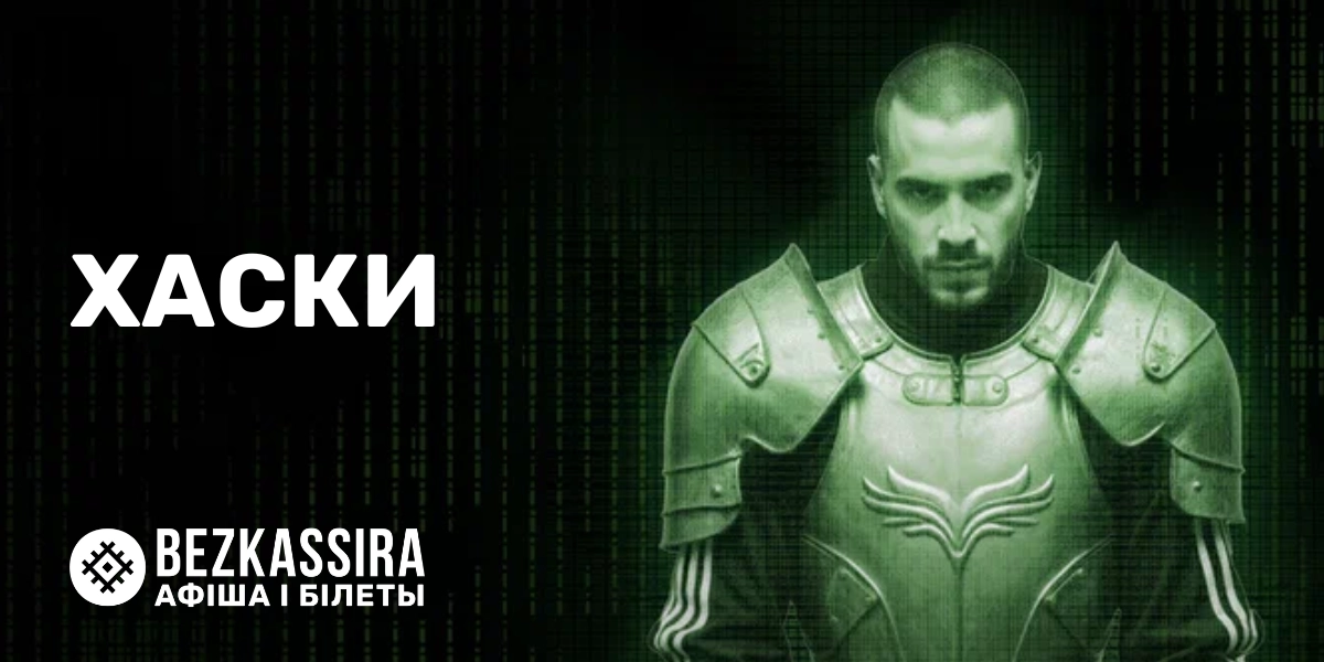 Хаски в Минске — второй дополнительный концерт!