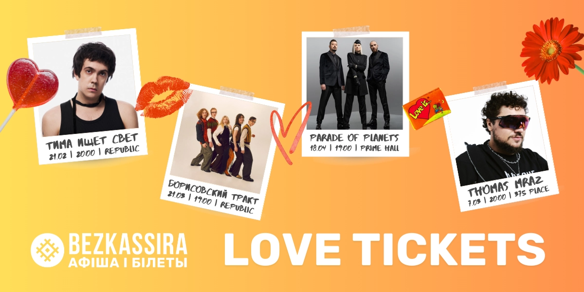 Love Tickets: специальное предложение  ко Дню святого Валентина!